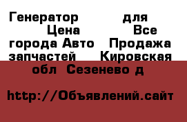 Генератор 24V 70A для Cummins › Цена ­ 9 500 - Все города Авто » Продажа запчастей   . Кировская обл.,Сезенево д.